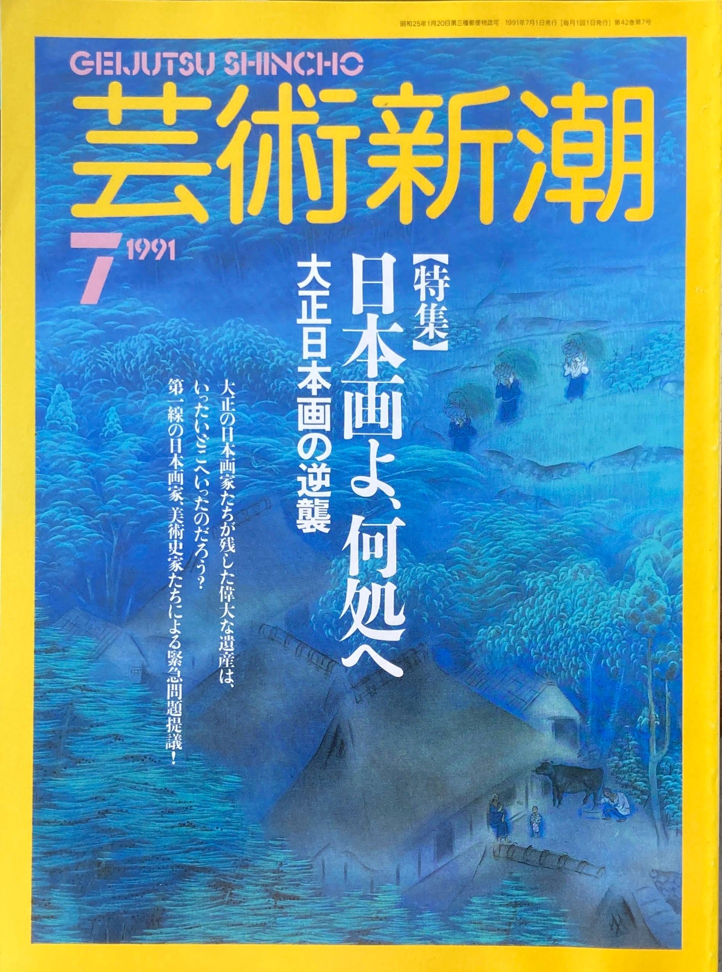 芸術新潮　499号　1991年7月号　日本画よ、何処へ　大正日本画の逆襲