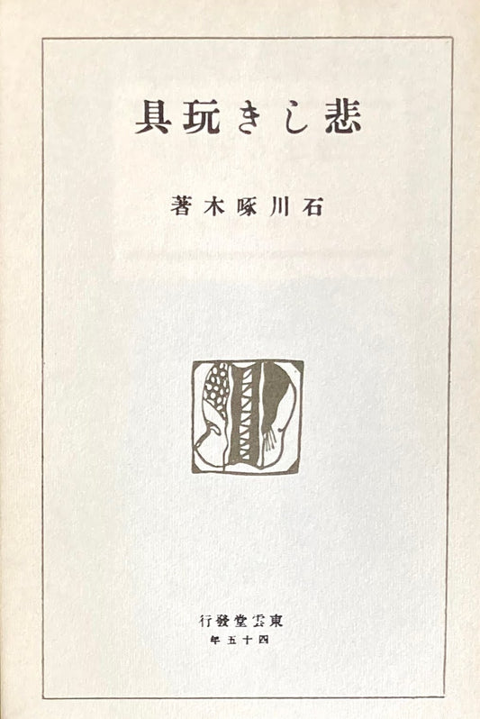 悲しき玩具　石川啄木　精選名著複刻全集　近代文学館　昭和49年