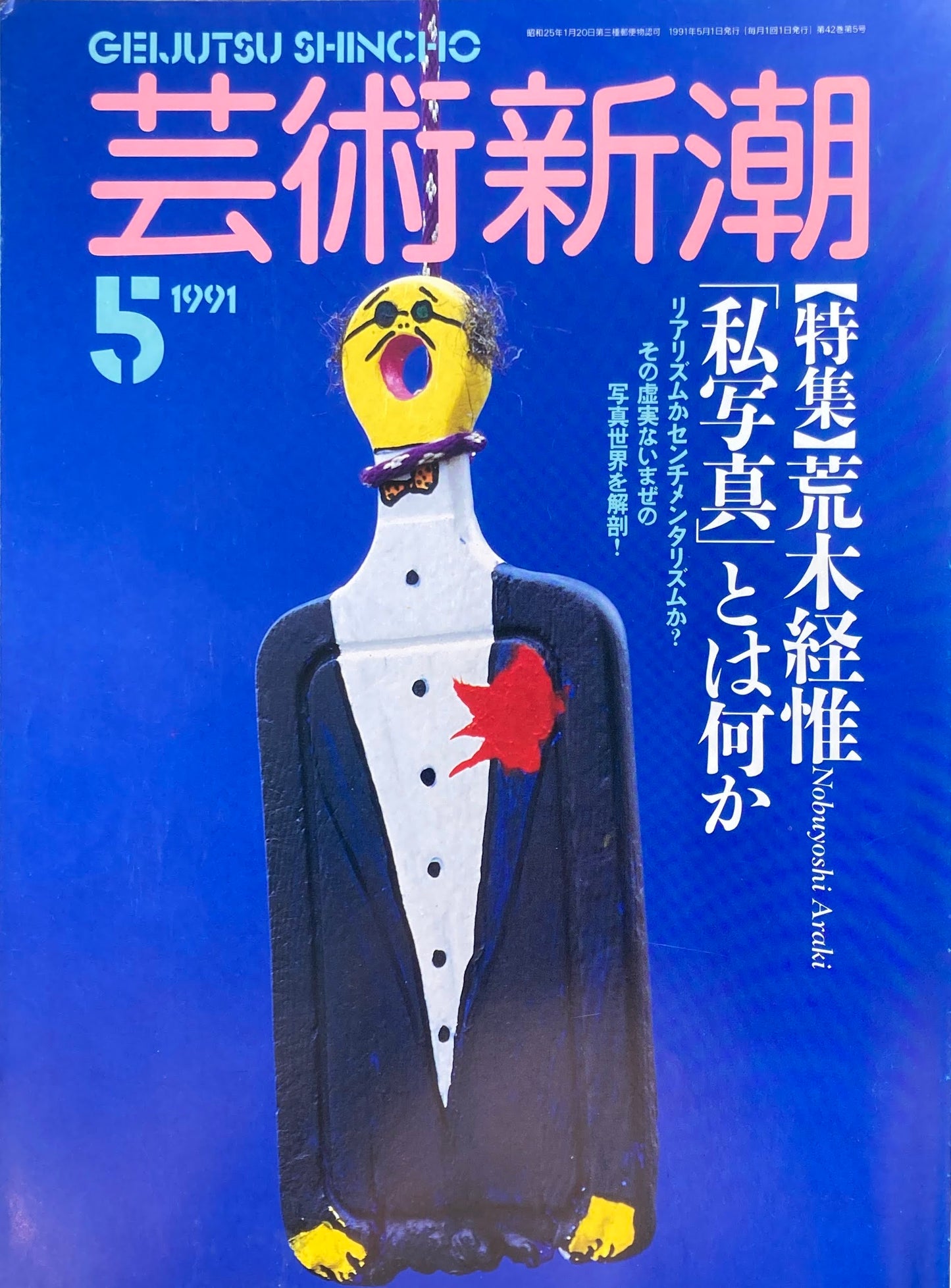 芸術新潮　497号　1991年5月号　荒木経惟　私写真とは何か