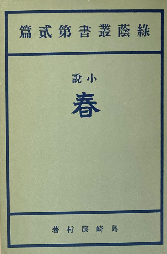 春　島崎藤村　精選名著複刻全集　近代文学館　昭和49年