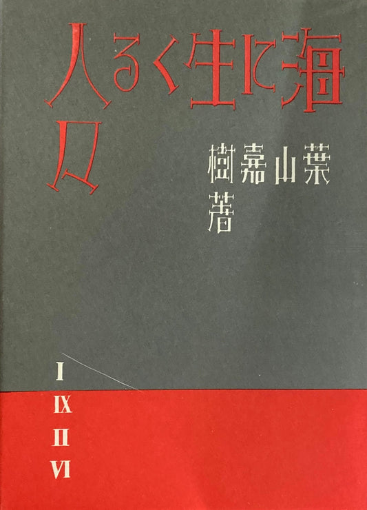 海に生くる人々　精選名著複刻全集　近代文学館　昭和49年