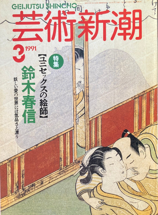 芸術新潮　495号　1991年3月号　ユニセックスの絵師　鈴木春信