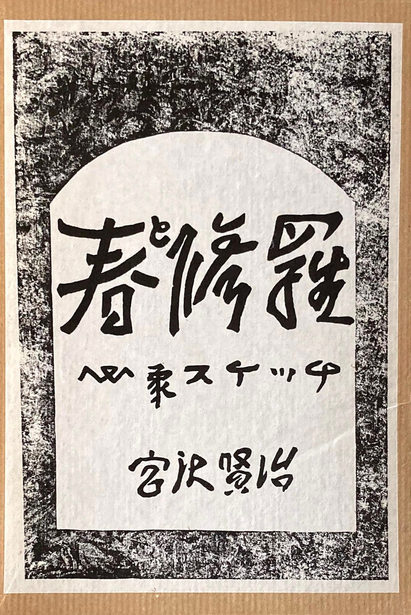 春と修羅　宮澤賢治心象スケッチ　精選名著複刻全集　近代文学館　昭和49年