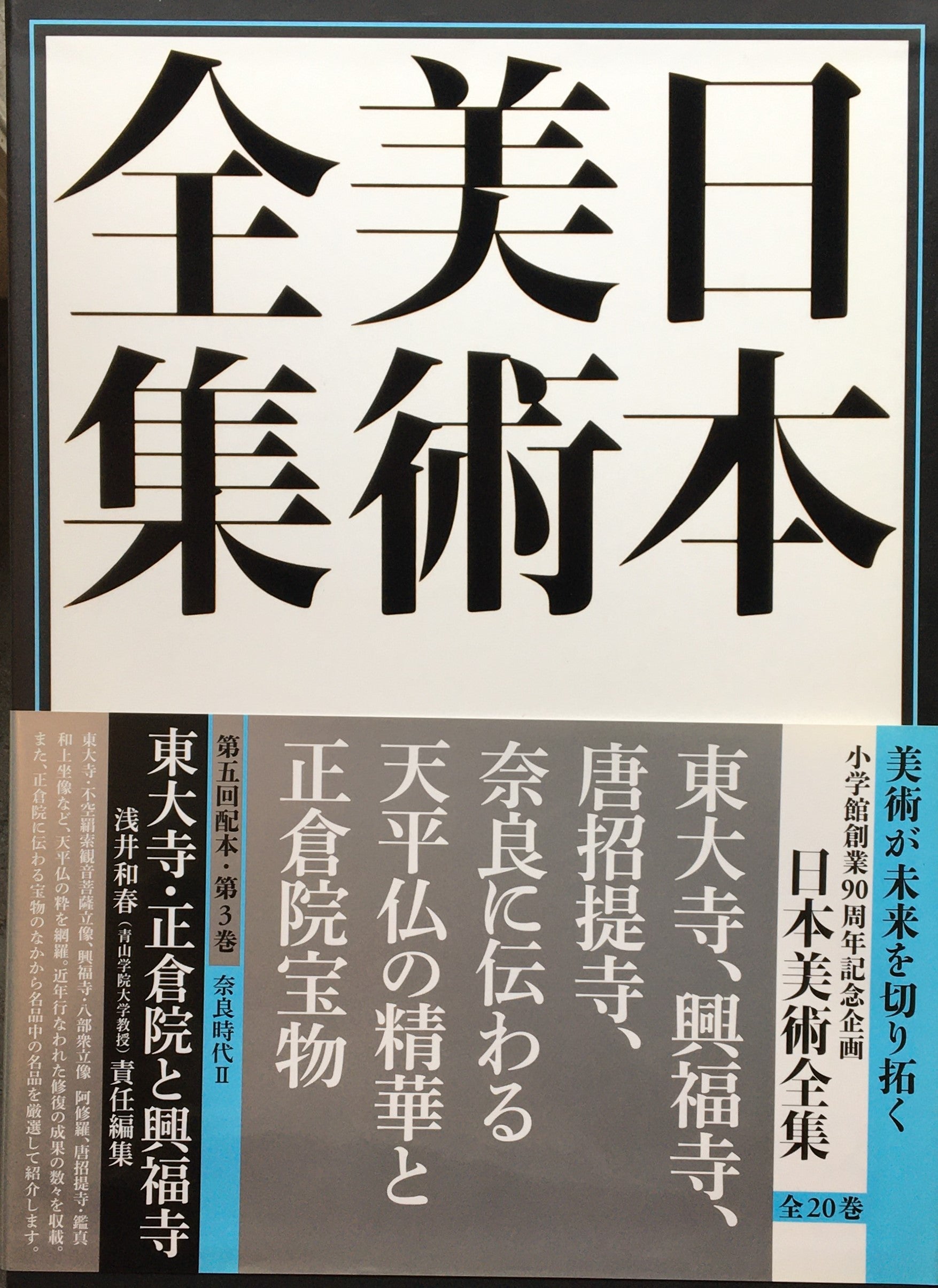 日本美術全集 全20巻 揃 小学館 辻惟雄, 泉武夫, 山下裕二, 板倉聖哲 編集委員 – smokebooks shop