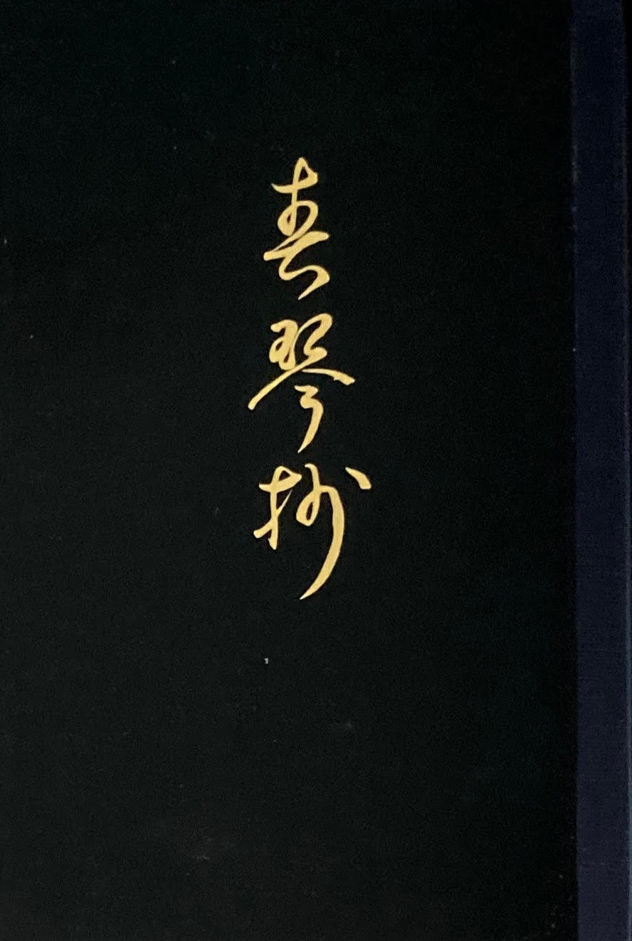 春琴抄　谷崎潤一郎　精選名著複刻全集　近代文学館　昭和49年