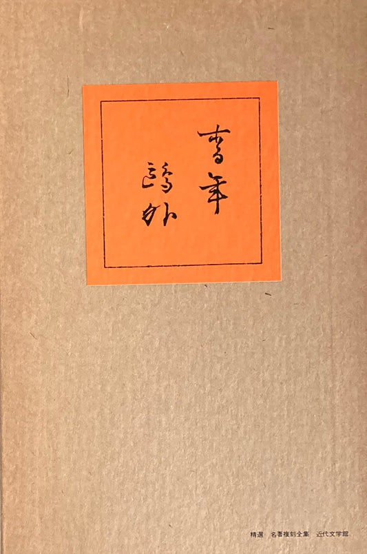 青年　森鴎外　精選名著複刻全集　近代文学館　昭和49年