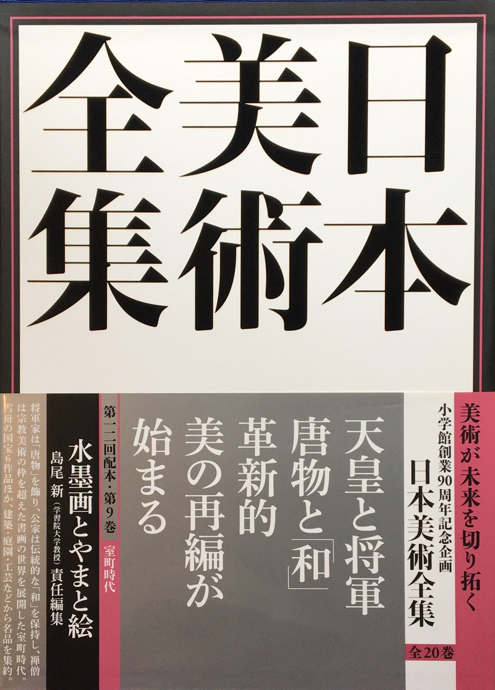 日本美術全集 全20巻 揃 小学館 辻惟雄, 泉武夫, 山下裕二, 板倉聖哲