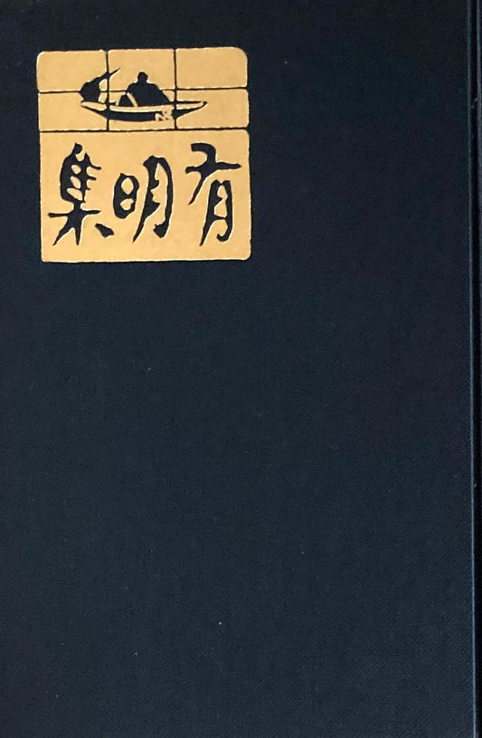 有明集　蒲原有明　精選名著複刻全集　近代文学館　昭和49年