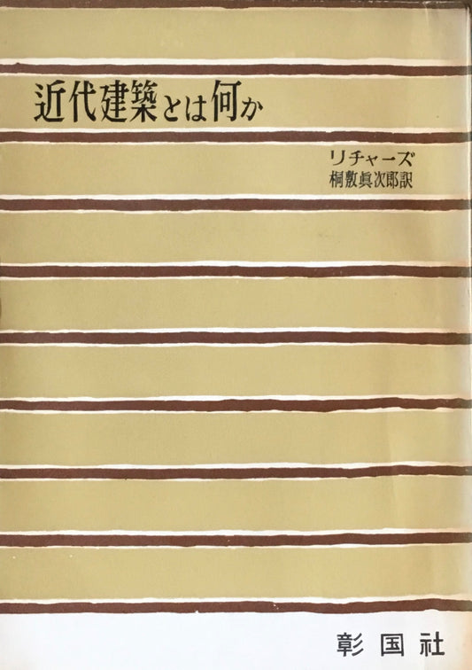 近代建築とは何か　リチャーズ