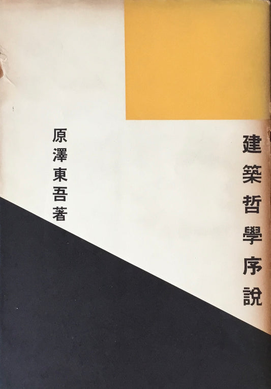 建築哲学序説　原澤東吾
