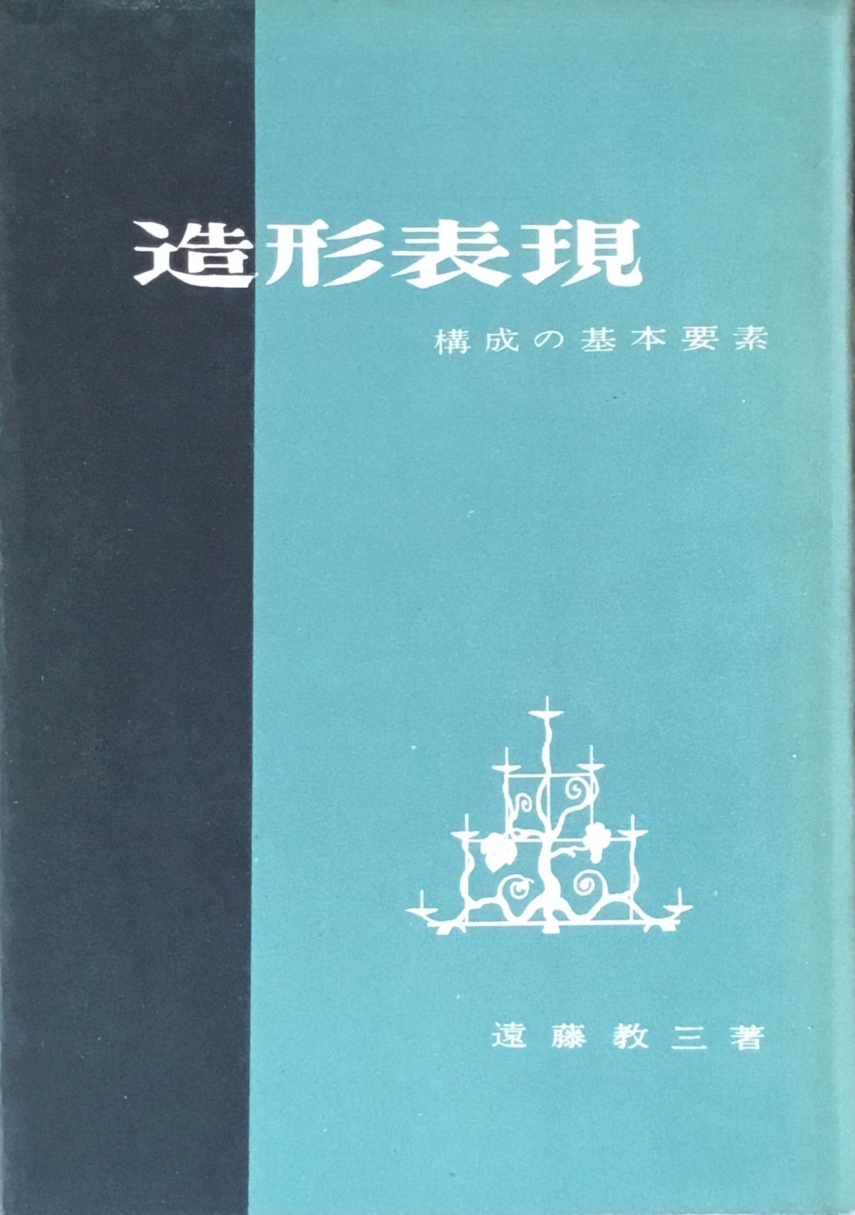 造形表現　構成の基本要素