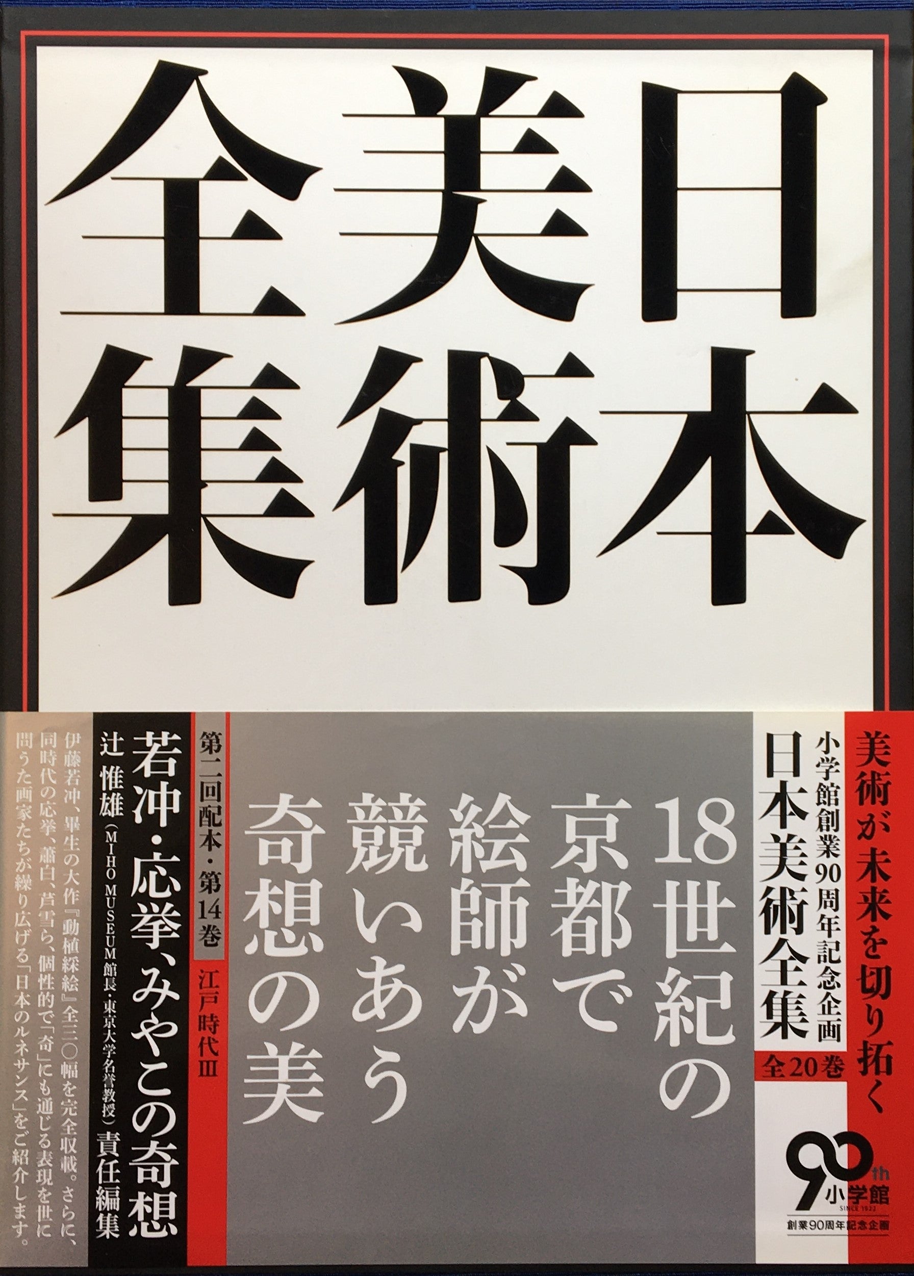 即購入もOKです日本美術全集 13.14.15 まとめ 小学館創業90周年