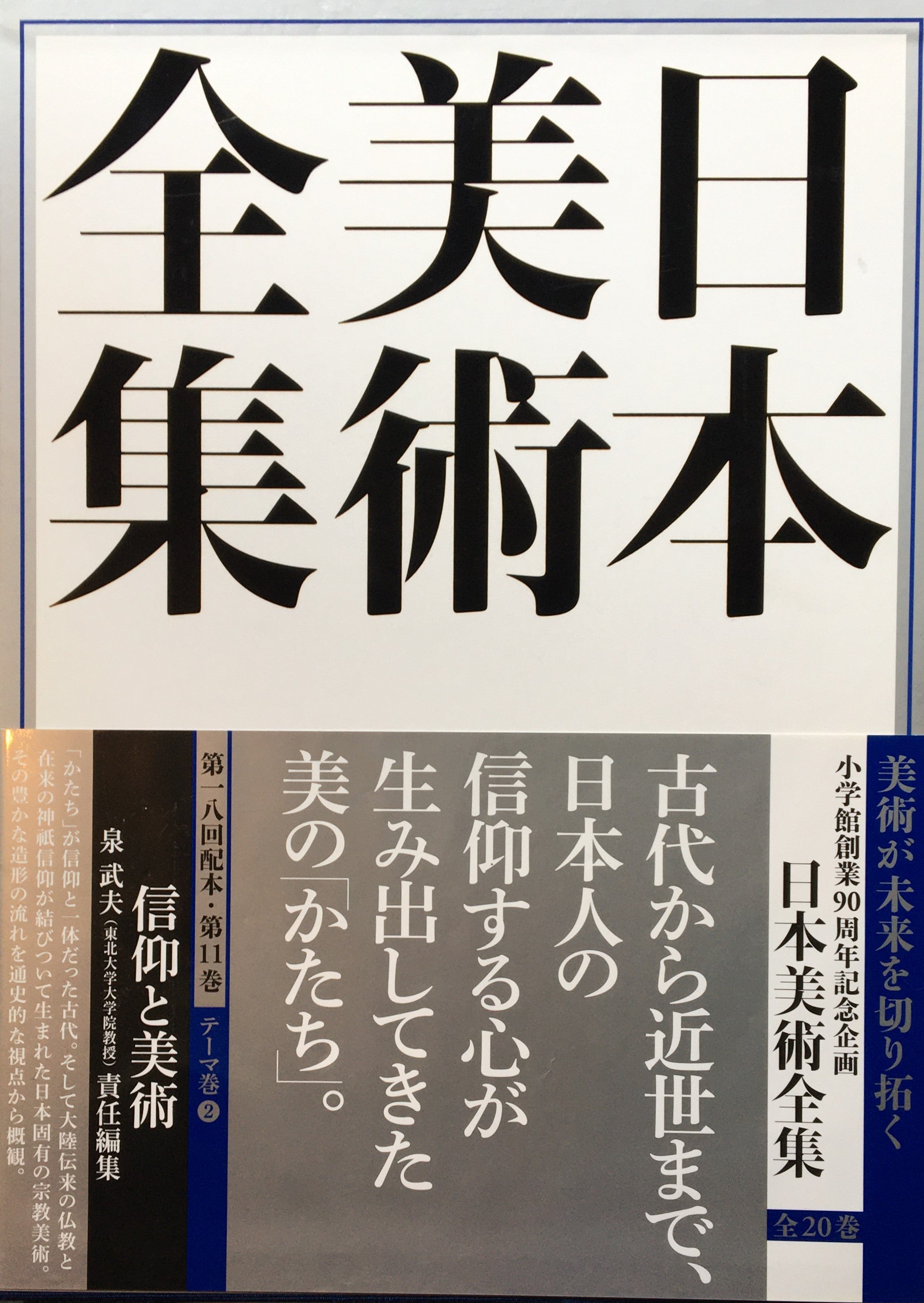 日本美術全集 全20巻 揃 小学館 辻惟雄, 泉武夫, 山下裕二, 板倉聖哲