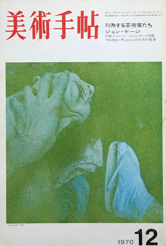 美術手帖　1970年12月号　335号   行為する芸術家たち　ジョン・ケージ　