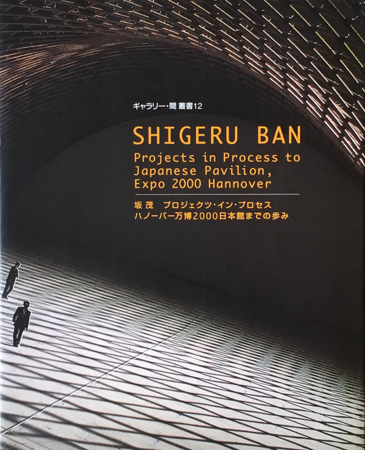 坂茂　プロジェクツ・イン・プロセス　ハノーバー万博2000日本館までの歩み　ギャラリー・間 叢書12