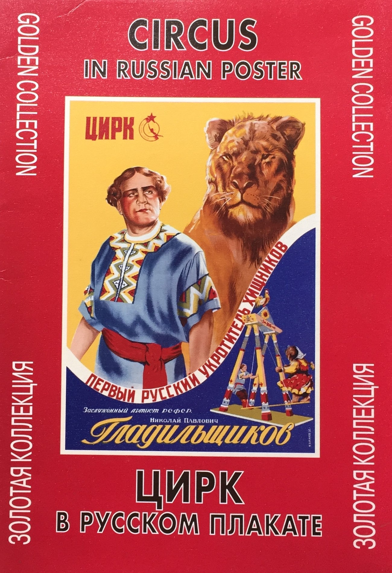 Circus In Russian Poster　ロシアのサーカス　ポスター　20枚セット