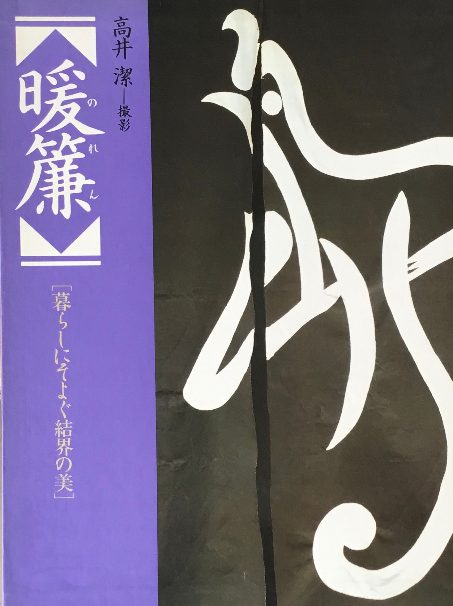 暖簾　暮らしにそよぐ結界の美　高井潔