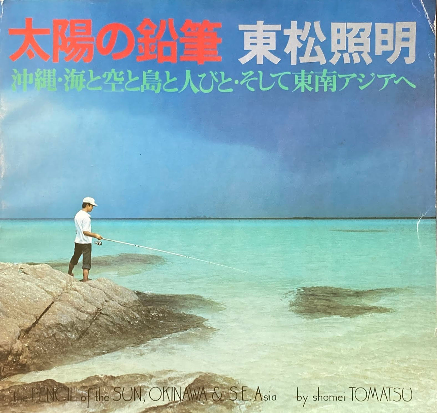 太陽の鉛筆　東松照明　沖縄・海と空と島と人びと・そして東南アジアへ　カメラ毎日別冊