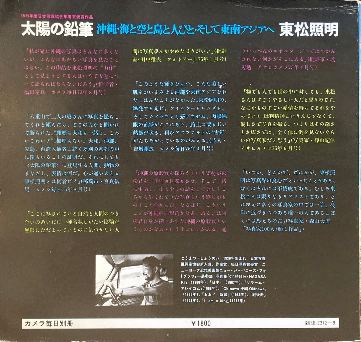 太陽の鉛筆　東松照明　沖縄・海と空と島と人びと・そして東南アジアへ　カメラ毎日別冊