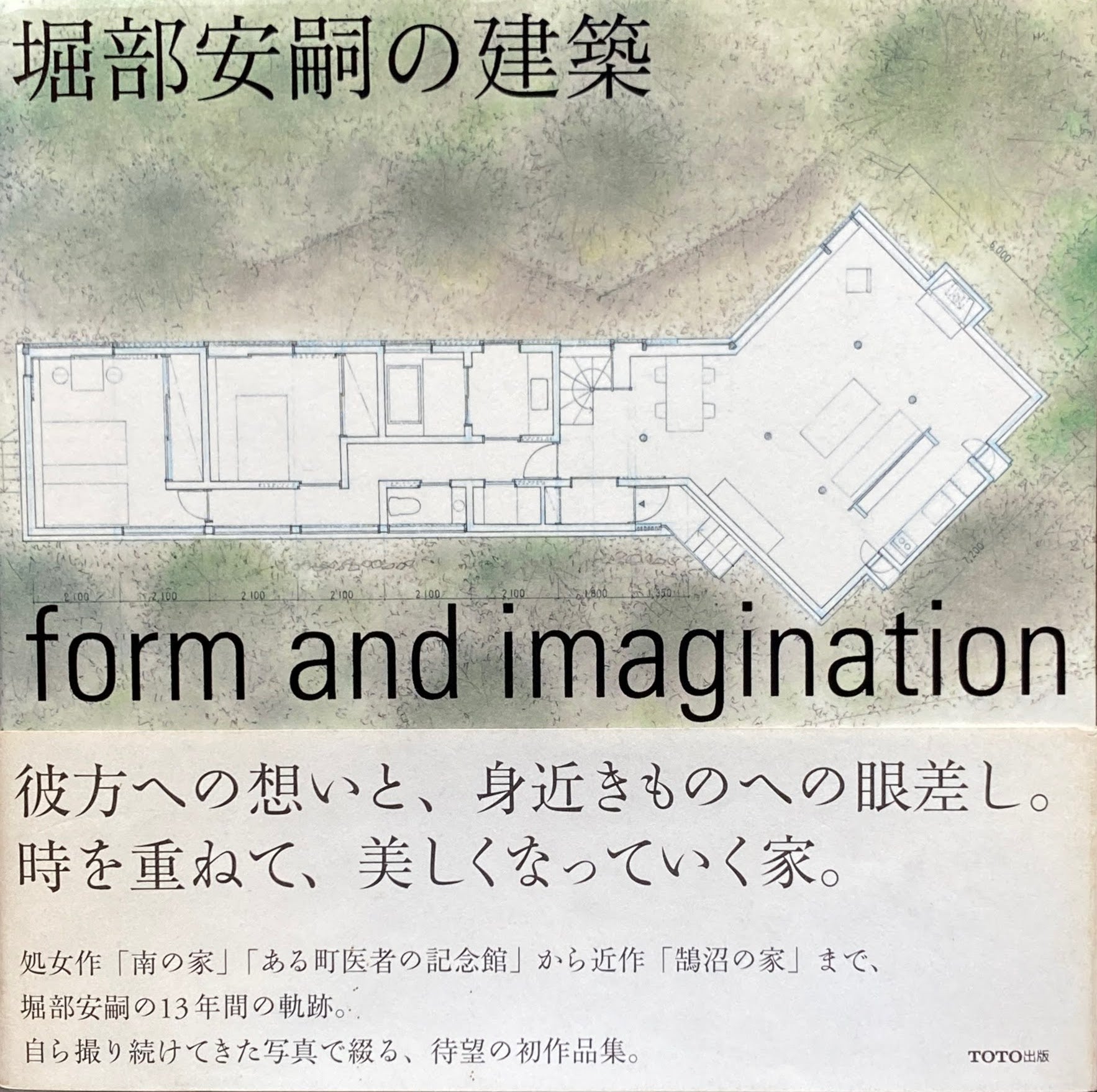堀部安嗣の建築　form and imagination　