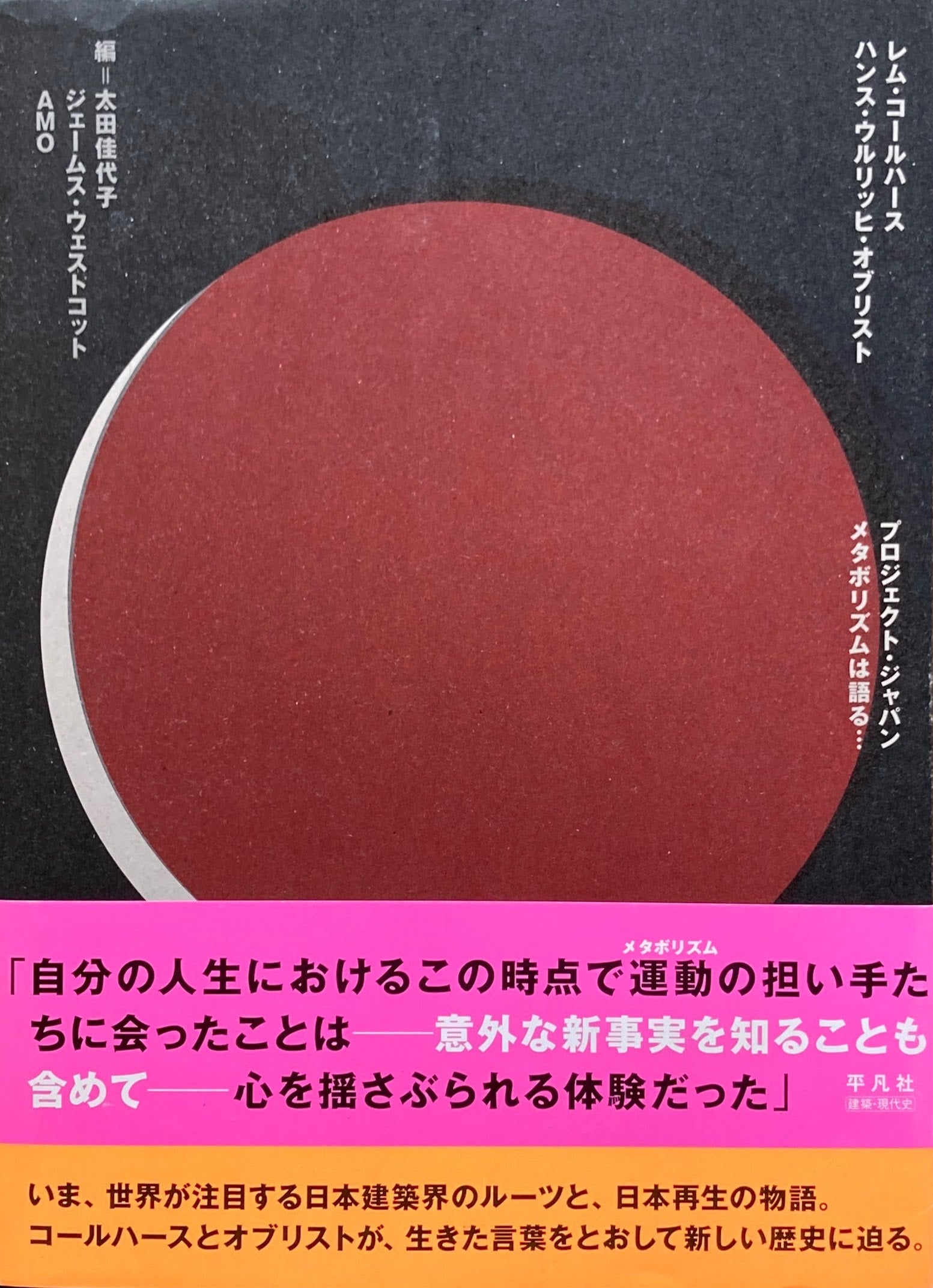 プロジェクト・ジャパン メタボリズムは語る・・・ レム・コールハース 