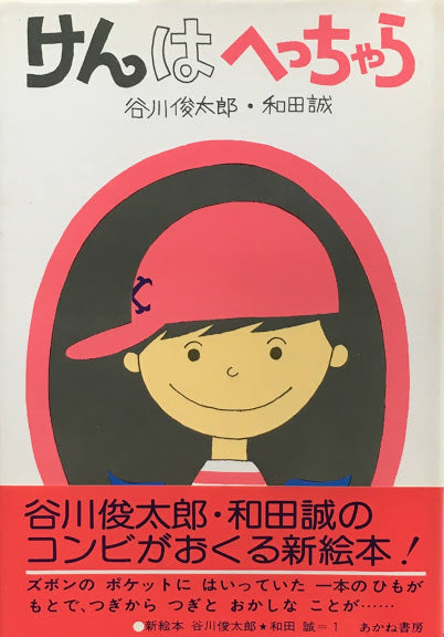 けんはへっちゃら　谷川俊太郎　和田誠１新絵本