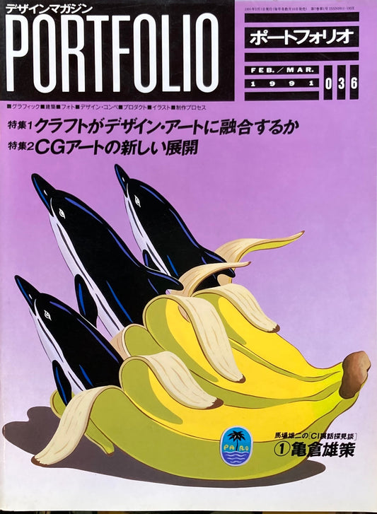 ポートフォリオ　036　1991年2/3月号　デザインマガジン　
