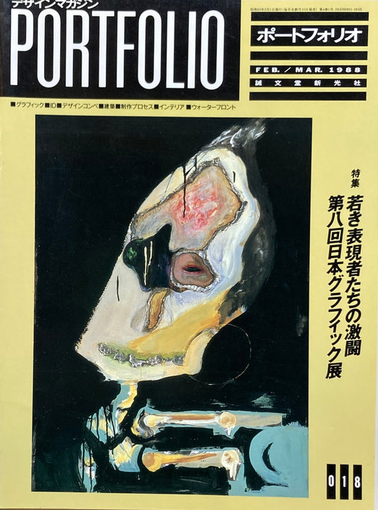ポートフォリオ　018　1988年2/3月号　デザインマガジン　