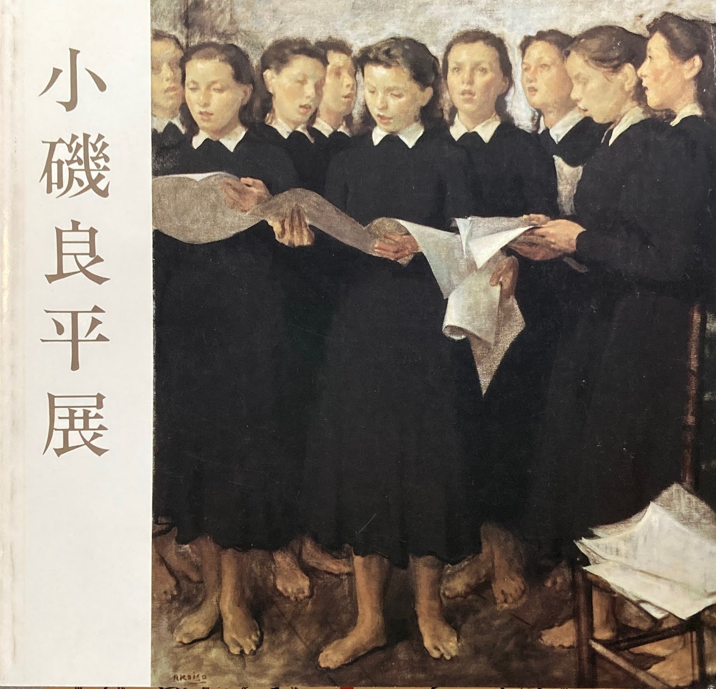 小磯良平展　1987年