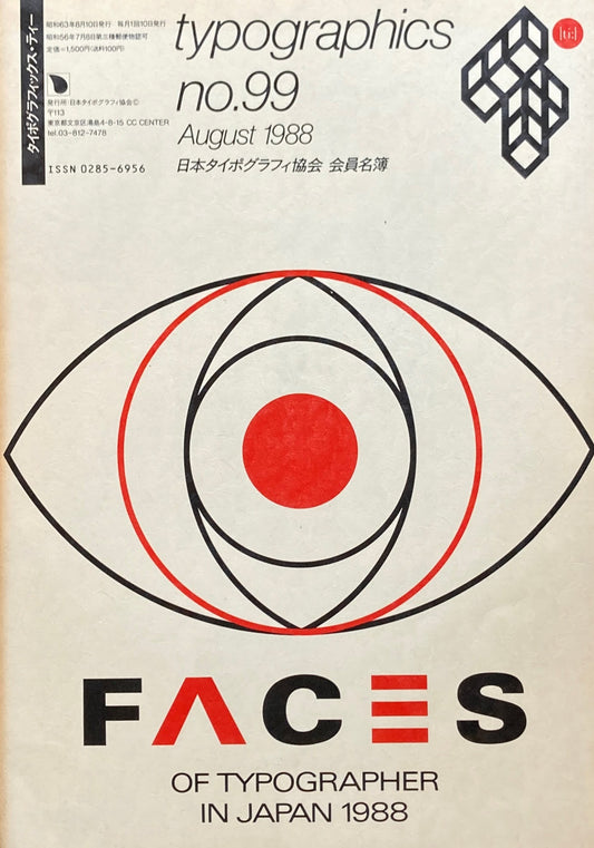 タイポグラフィックス・ティー　Typographics ti: No99 1988年8月号　日本タイポグラフィ協会　会員名簿