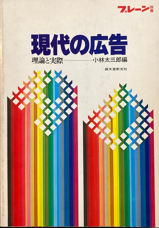 現代の広告　理論と実際　ブレーン別冊