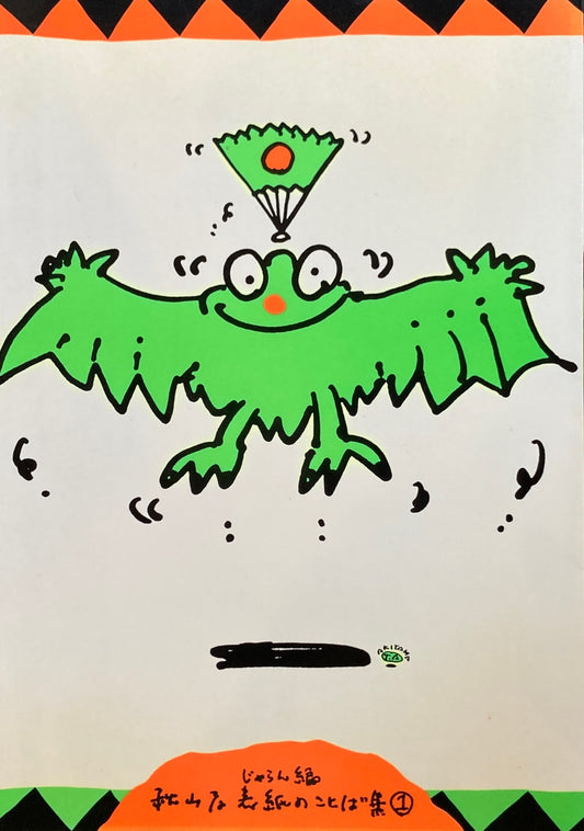 秋山孝・表紙のことば集1・じゃらん編