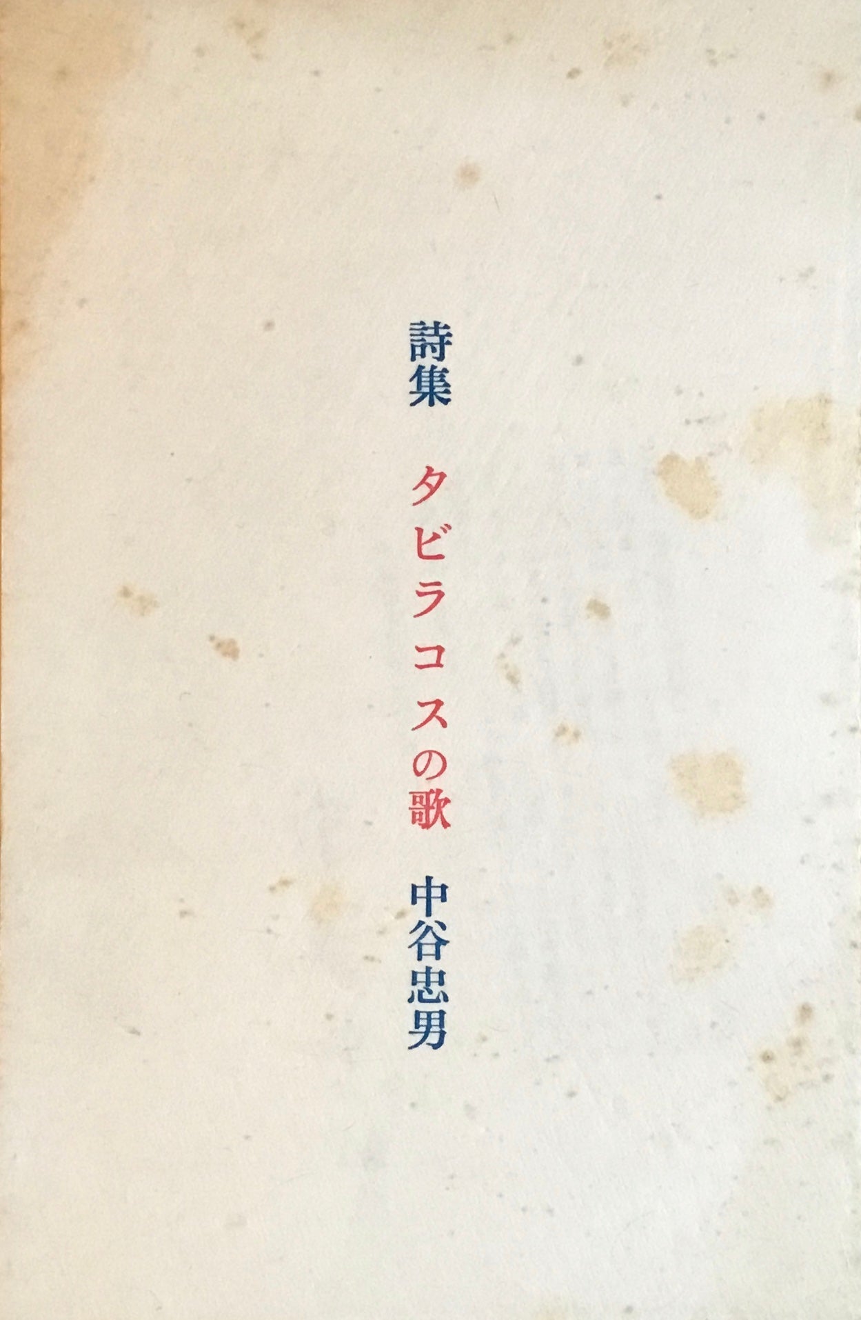 詩集　タビラコスの歌　中谷忠男　私家版　限定150部