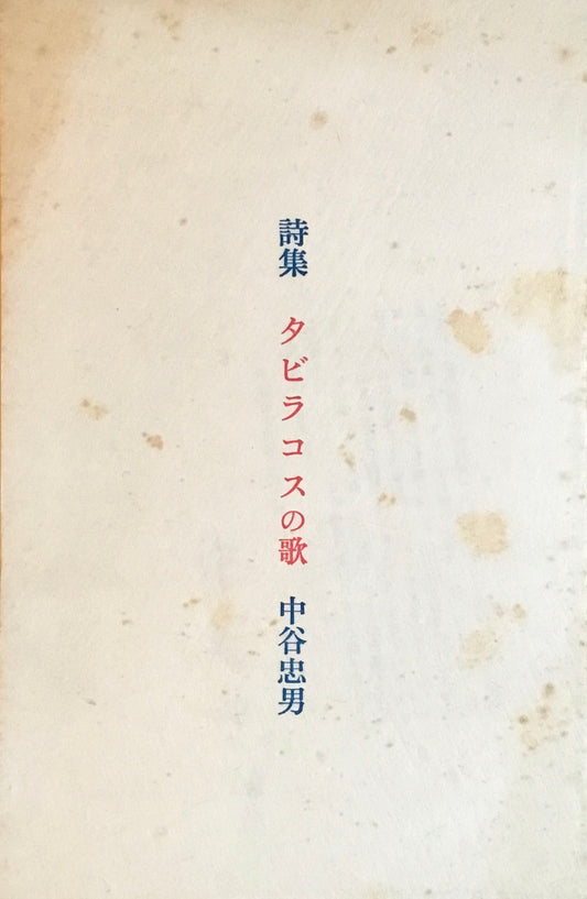 詩集　タビラコスの歌　中谷忠男　私家版　限定150部