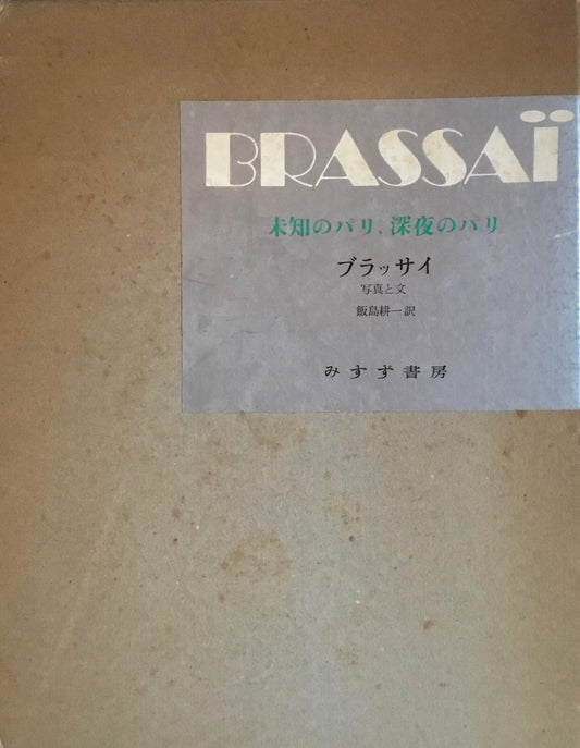 未知のパリ、深夜のパリ　1930年代　ブラッサイ　BRASSAI