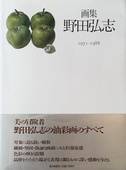 画集　野田弘志　1971-1988