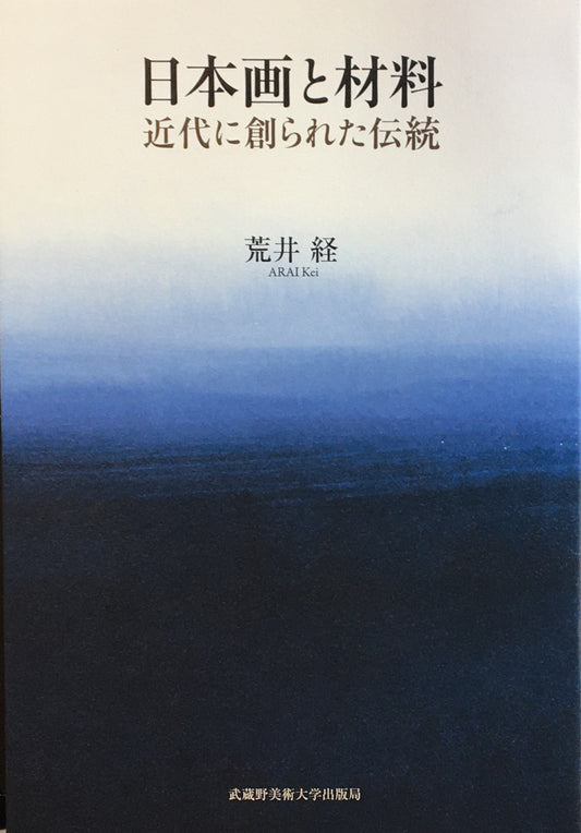 日本画と材料 近代に創られた伝統 荒井経