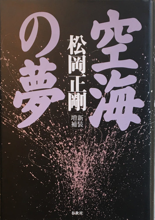 空海の夢　松岡正剛　新装増補