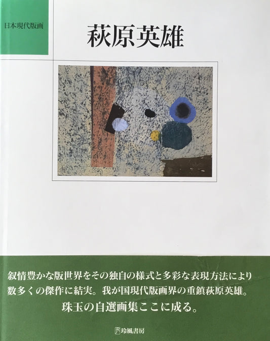 萩原英雄　日本現代版画