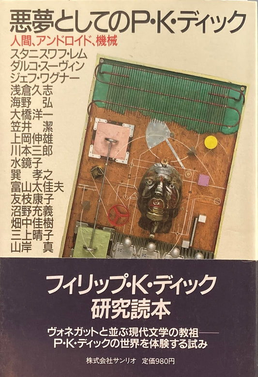 悪夢としてのP・K・ディック　人間、アンドロイド、機械　