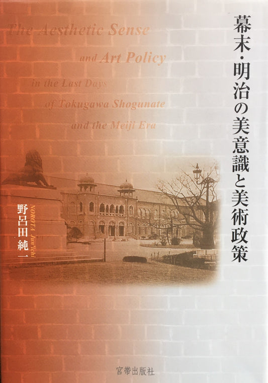 幕末・明治の美意識と美術政策 野呂田純一
