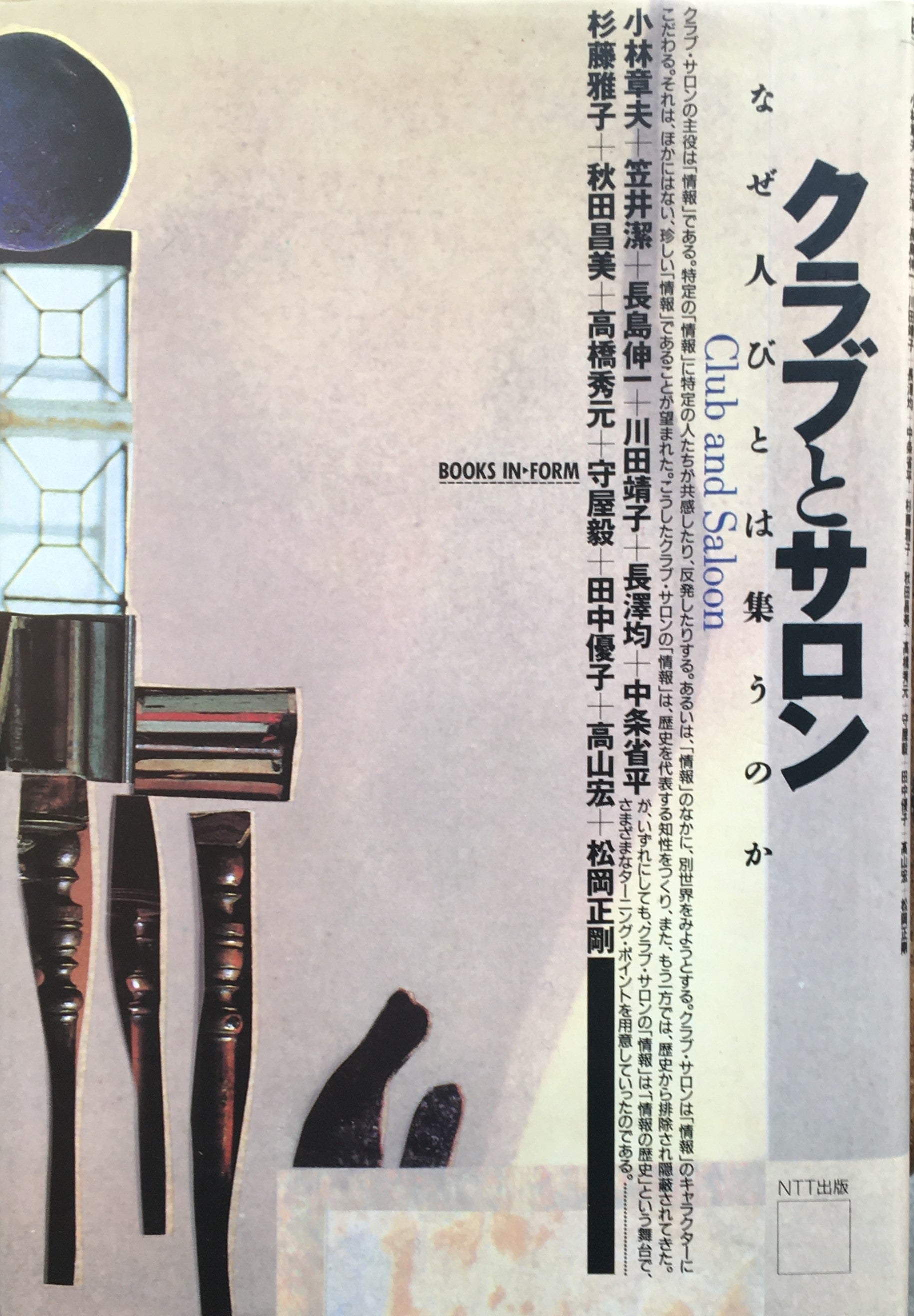 クラブとサロン なぜ人びとは集うのか 松岡正剛 – smokebooks shop