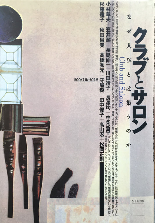 クラブとサロン　なぜ人びとは集うのか　松岡正剛