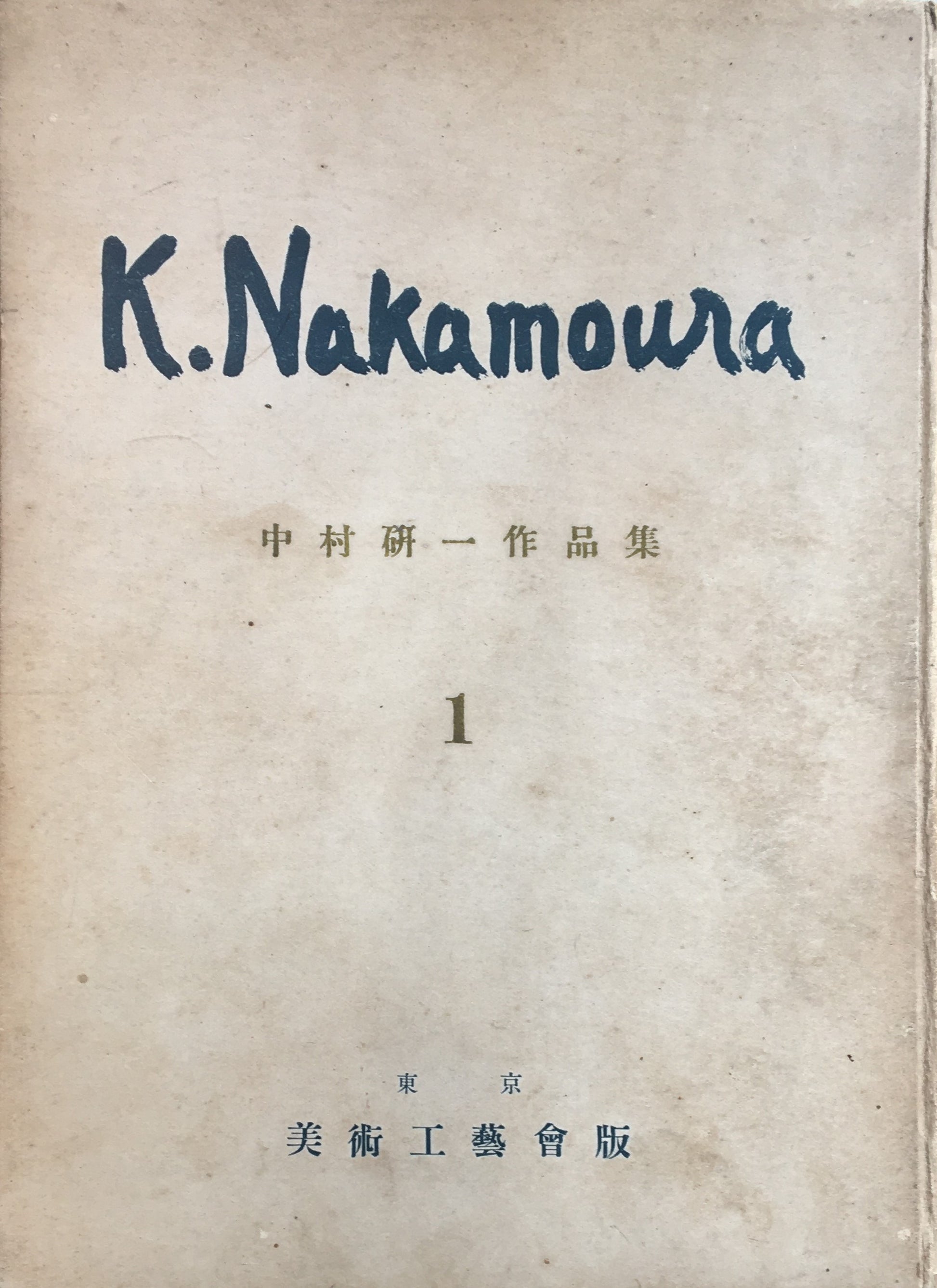 中村研一作品集　第一輯　昭和10年