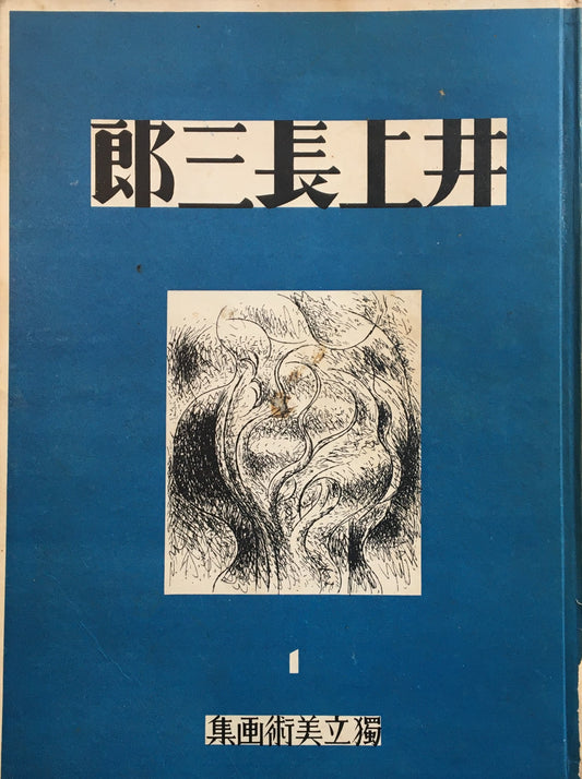 井上長三郎画集　独立美術画集　独立美術協会編　昭和12年