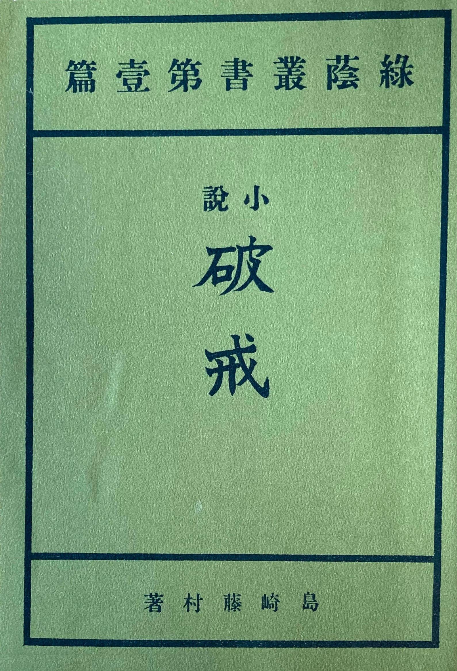 小説 破戒 島崎藤村 新選名著複刻全集 近代文学館 昭和55年 