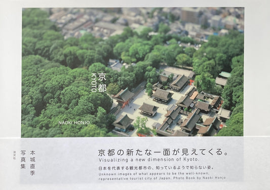 京都 本城直季写真集