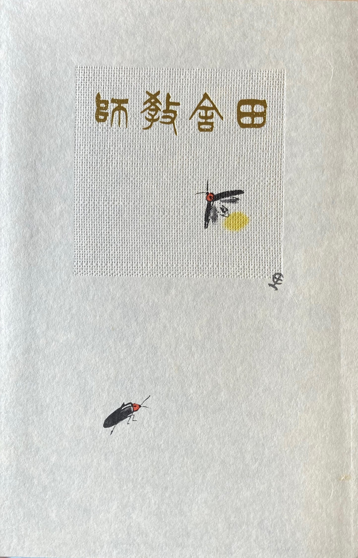 田舎教師　田山花袋　新選名著複刻全集　近代文学館　昭和55年