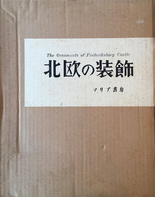 北欧の装飾　マリア書房