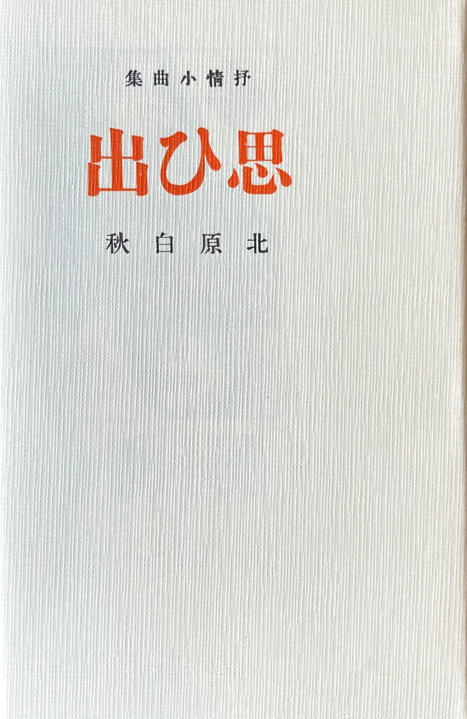 おもひで　抒情小曲集　北原白秋　新選名著複刻全集　近代文学館　昭和55年